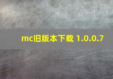 mc旧版本下载 1.0.0.7